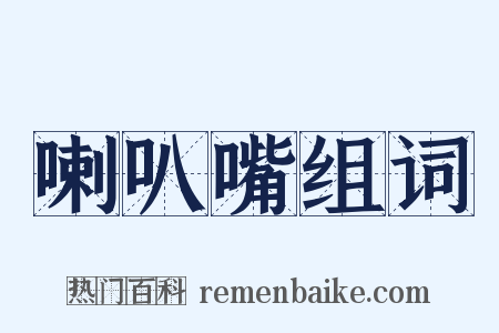 喇叭嘴组词是什么意思的图片